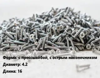 Шуруп с прессшайбой, с острым наконечником 4.2х16